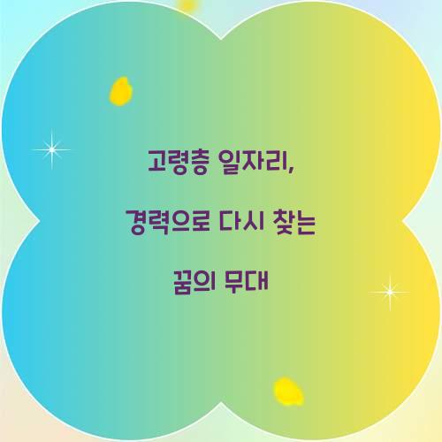 고령층 일자리