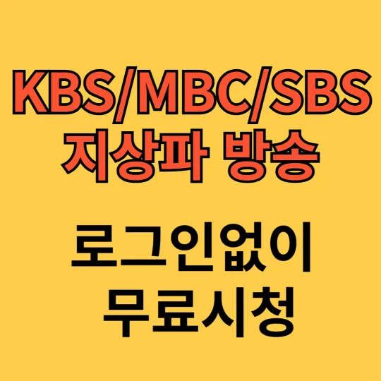 KBS/MBC/SBS 지상파 방송 로그인없이 실시간 무료시청