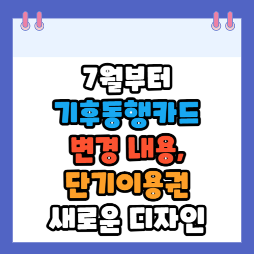 기후동행카드변경내용