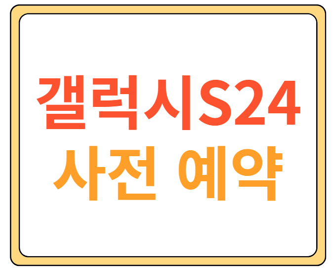 갤럭시 S24 사전 예약
