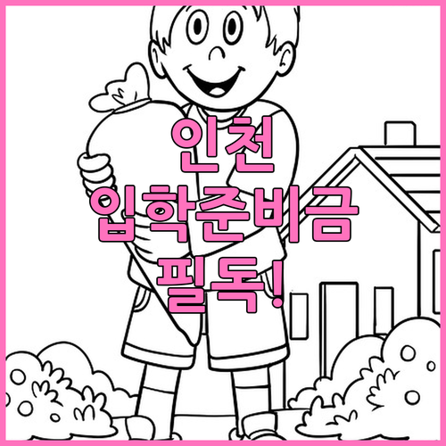 인천 신입생 입학준비금 신청 안내 및..