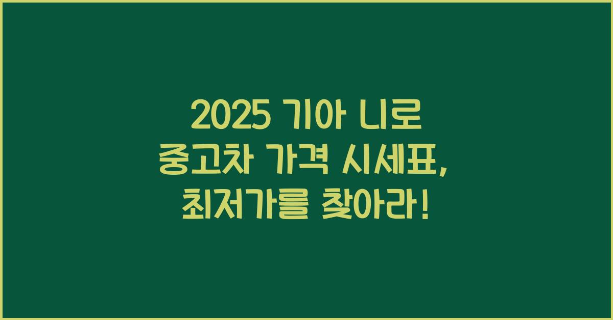 2025 기아 니로 중고차 가격 시세표