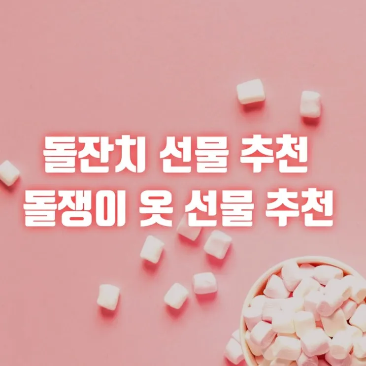 돌 아기 선물 고민 끝 실용성과 감성 인기템 모음_4