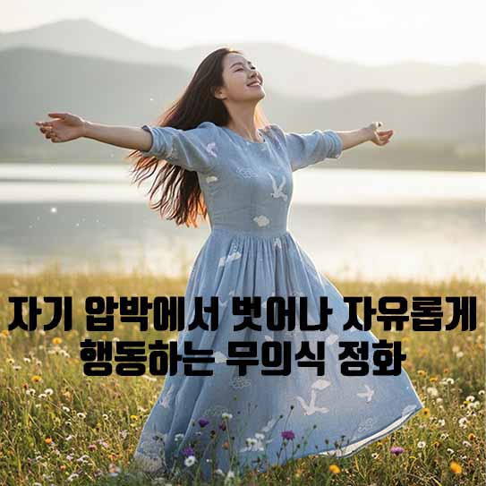 완벽주의 내려놓기: 자기 압박에서 벗어나 자유롭게 행동하는 무의식 정화