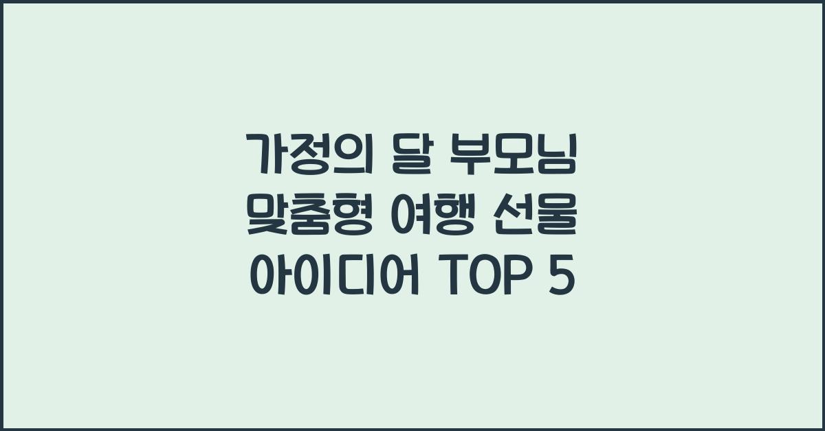 가정의 달 부모님 맞춤형 여행 선물 아이디어