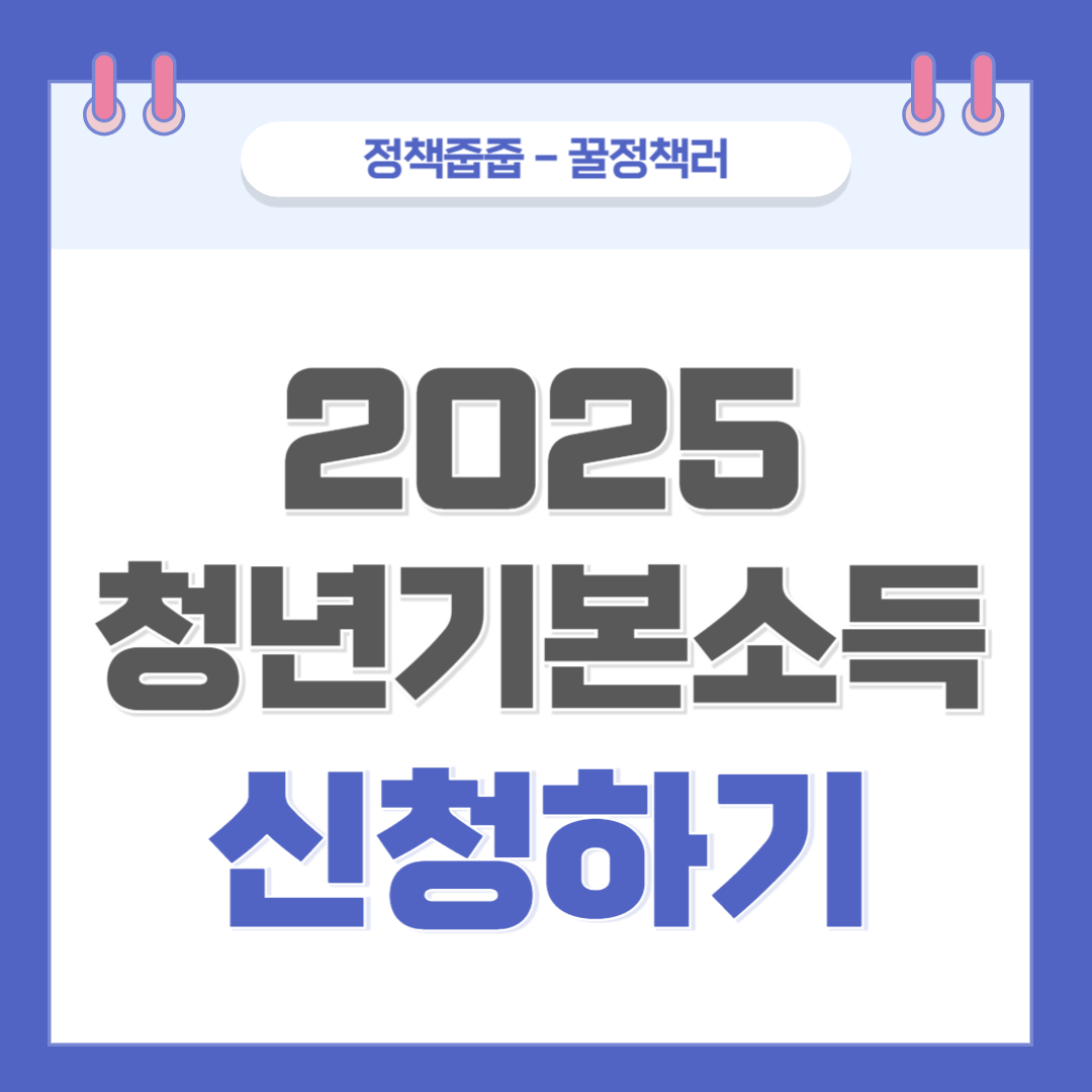 2025년 청년기본소득 신청하기