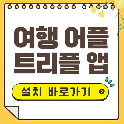 여행어플 트리플