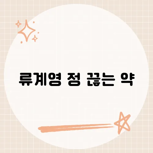 류계영 정 끊는 약, 그녀의 신곡에 담긴 의미​