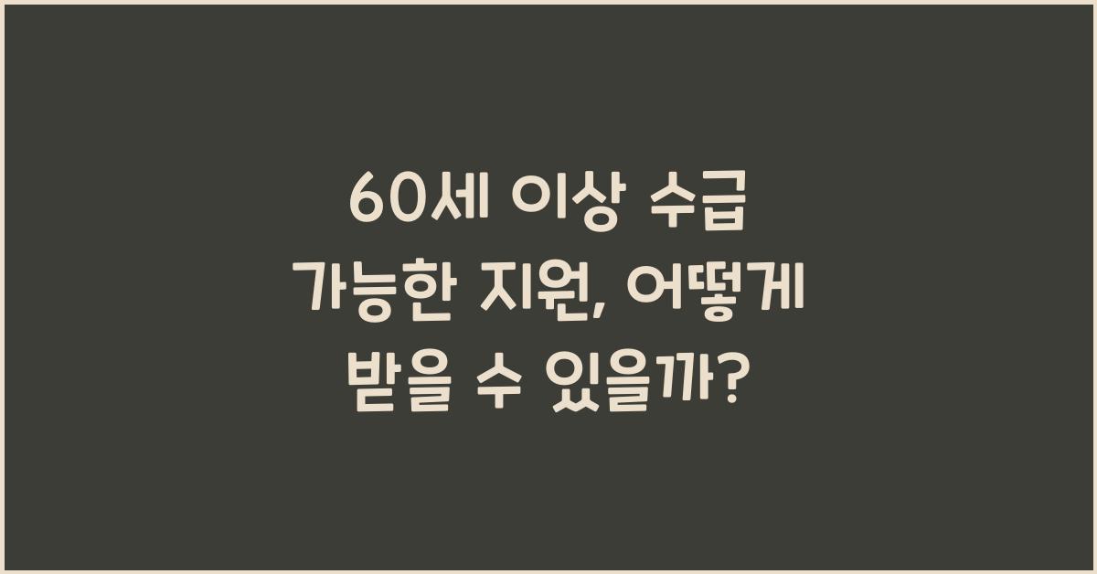 60세 이상 수급 가능한 지원