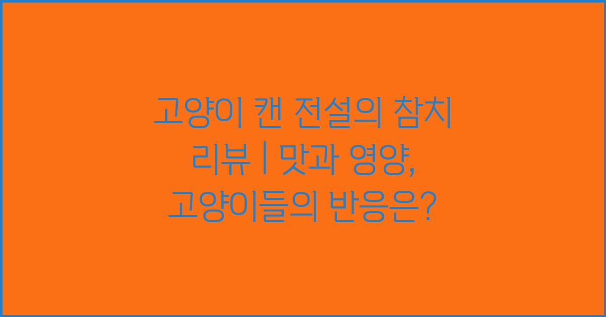 고양이 캔 전설의 참치