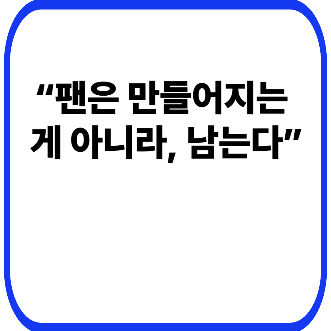 사용자는 많은데 팬은 생기지 않는 구조적 원인: 방문은 반복되는데 관계는 남지 않는 이유