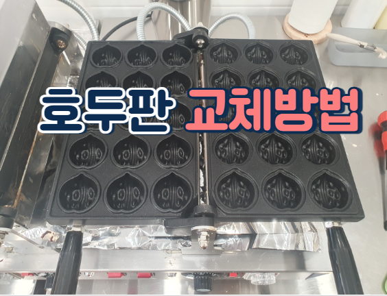 호두과자 기계 호두판 교체 방법