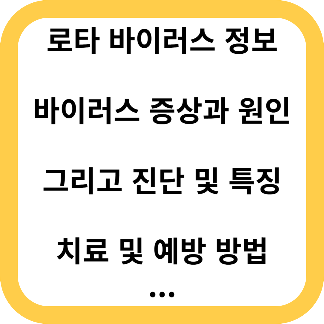 로타바이러스
