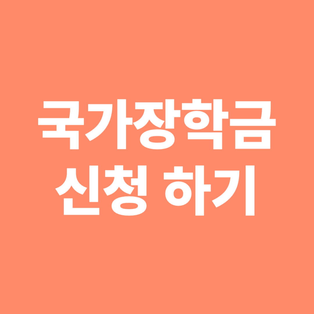 국가장학금-신청하기