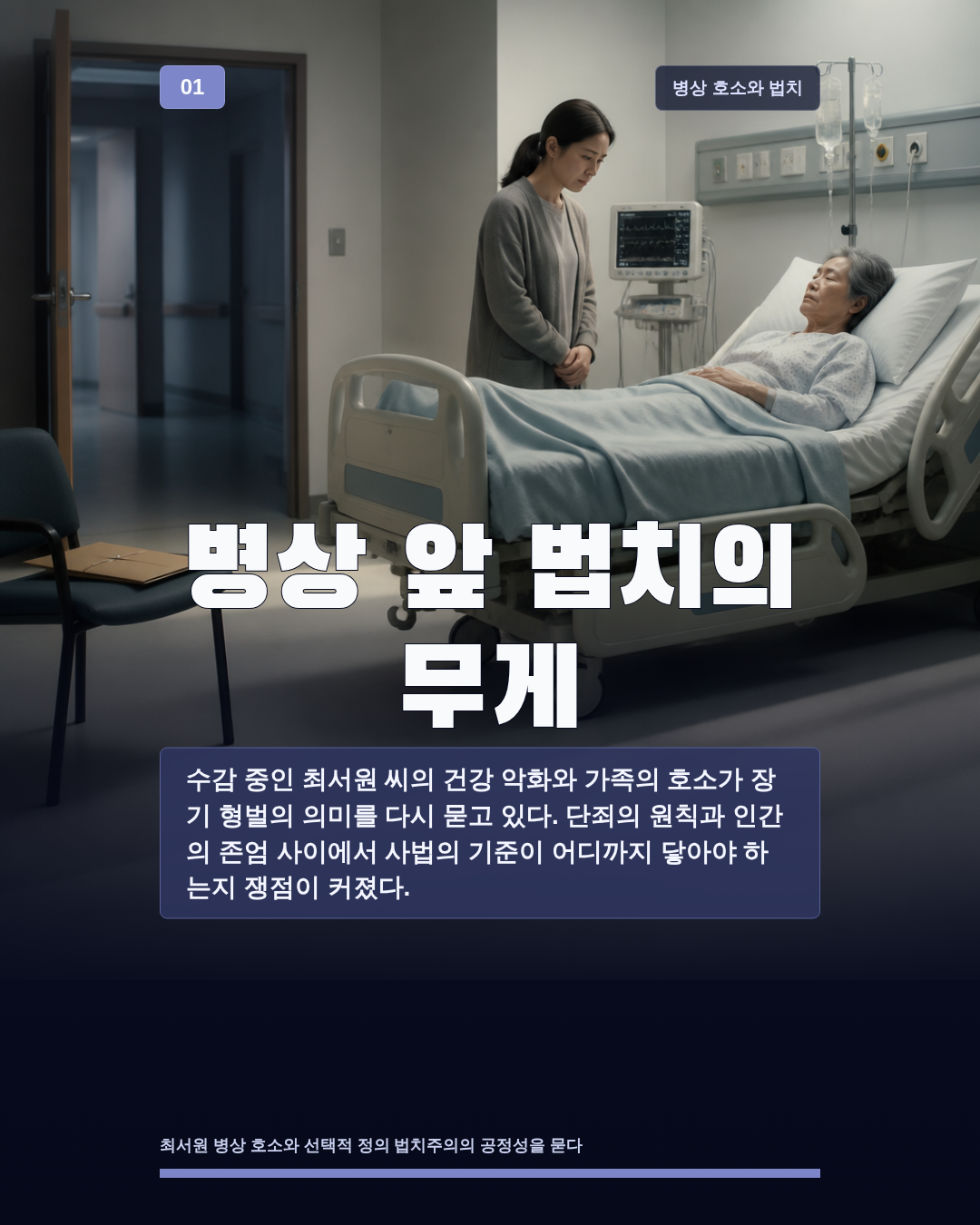 병상 앞 법치의 무게