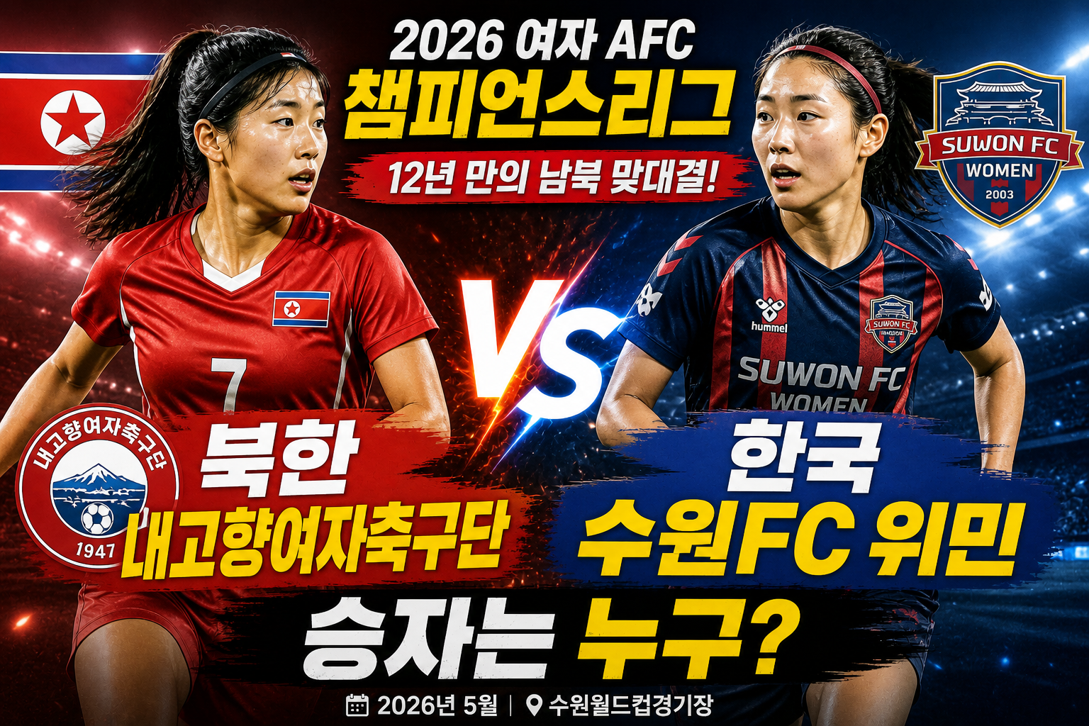 2026 여자 AFC 팸피언스리그 내고향여자축구단 VS 수원FC 위민 /AI제작)
