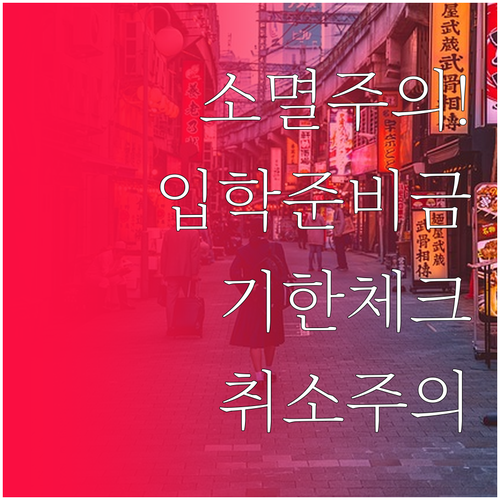 서울 입학준비금 포인트 사용 기한과 ..