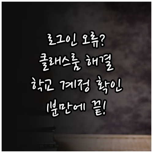 구글 클래스룸 로그인 오류 해결과 학..