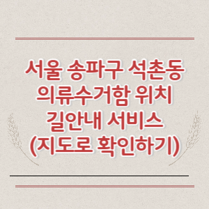서울 송파구 석촌동 의류수거함 위치 길안내 서비스 (지도로 확인하기)