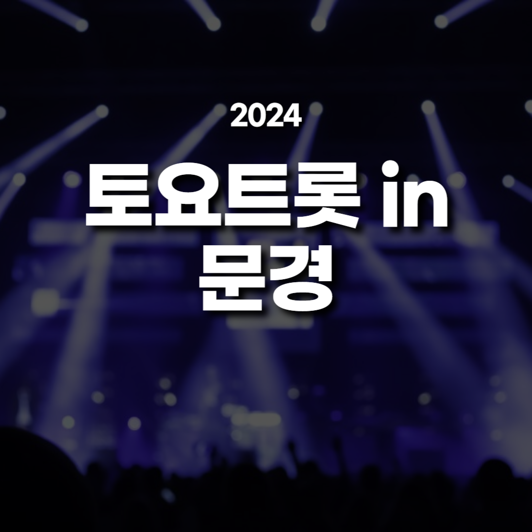 토요트롯 in 문경 소개