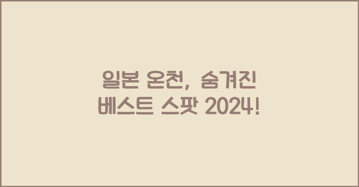 일본 온천
