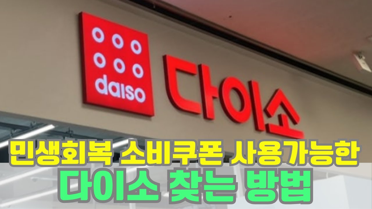 민생회복 소비쿠폰 사용 가능한 다이소