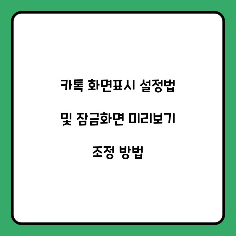 카톡 화면표시