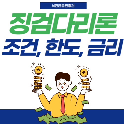 서민금융진흥원-징검다리론-조건-한도-금리