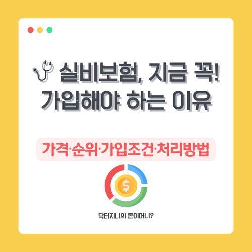 🩺 실비보험, 지금 꼭 가입해야 하는 이유｜가격&middot;순위&middot;가입조건&middot;처리방법