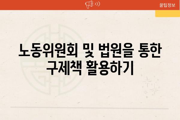 노동위원회 및 법원을 통한 구제책 활용하기