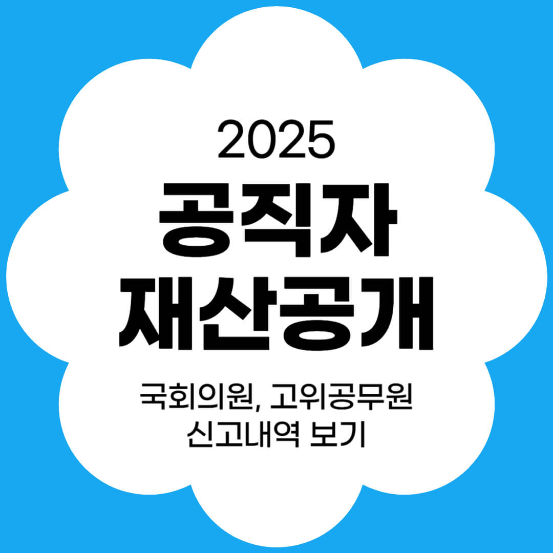 2025 공직자 재산신고 썸네일