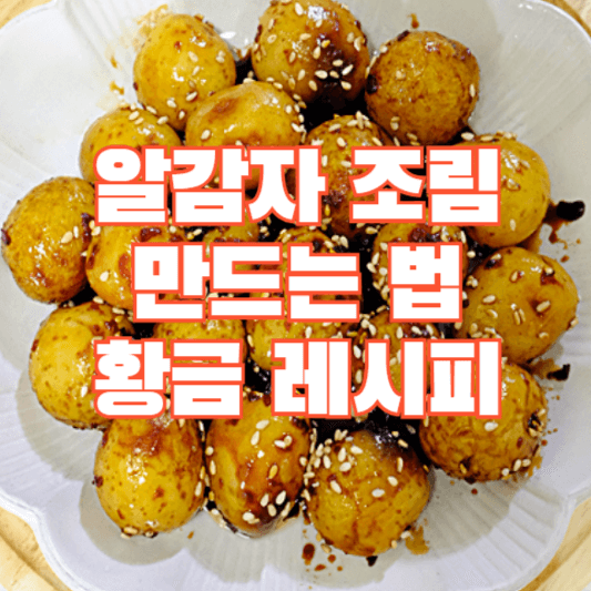 알감자조림-만드는-법-황금-레시피