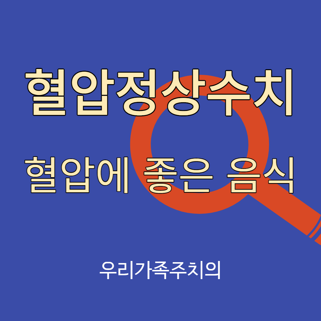 혈압정상수치