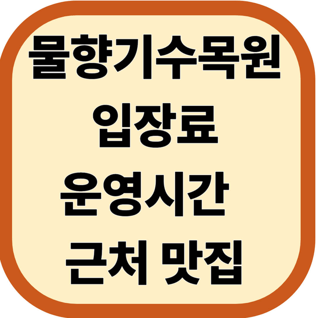 물향기수목원 입장료&middot;운영시간 총정리 , 근처 맛집