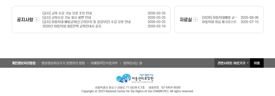 아동복지통합서비스 사이버 교육센터 edu.ncrc.or.kr
