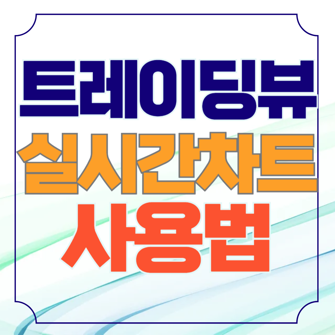 트레이딩뷰 실시간 차트 사용법