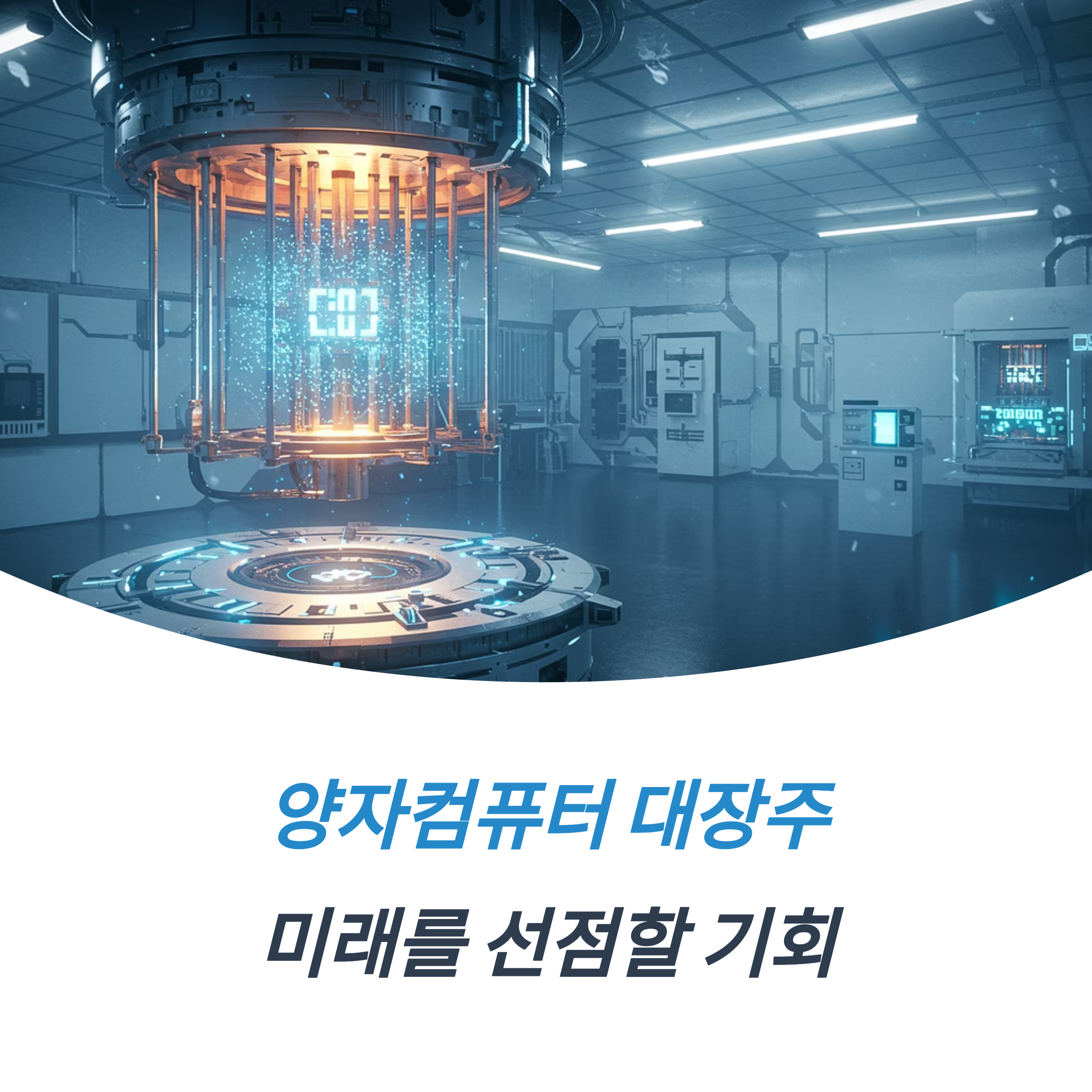양자컴퓨터 대장주 아이온큐(IonQ) 디웨이브 리게티컴퓨팅 QTUM ETF 미래를 여는 투자 이야기