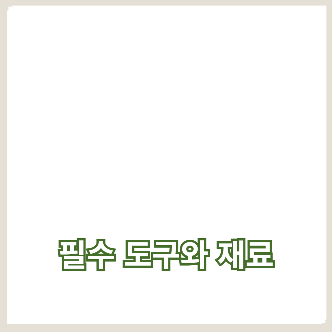 캘리그래피 연습을 위한 필수 도구와 재료
