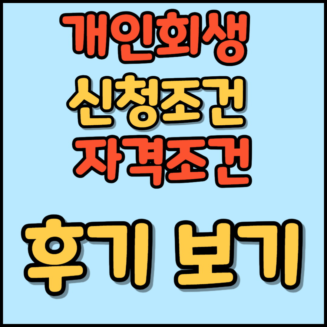 개인회생 신청조건