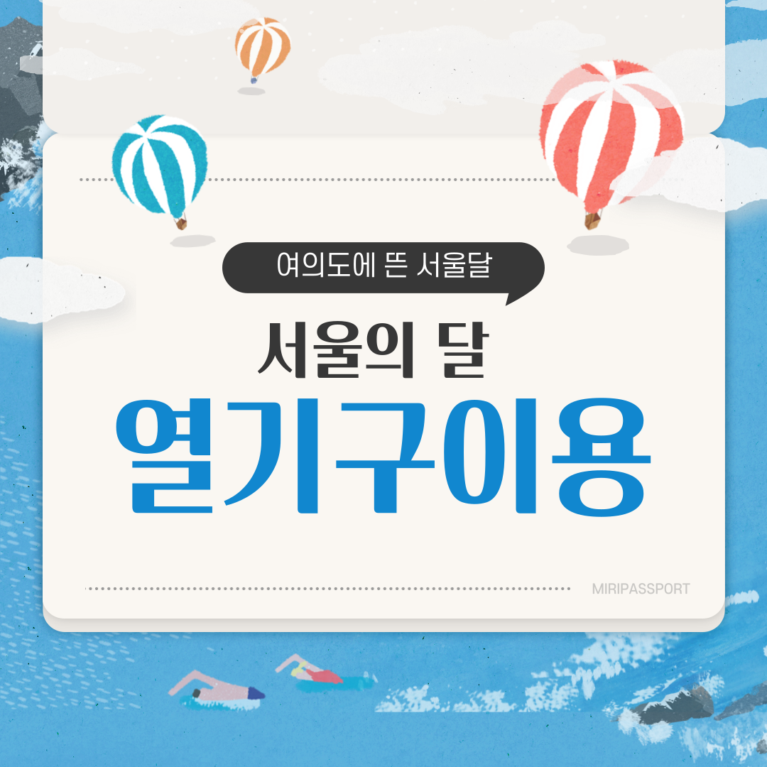 서울의 달 열기구