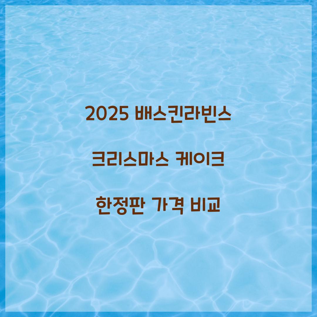 2025 배스킨라빈스 크리스마스 케이크