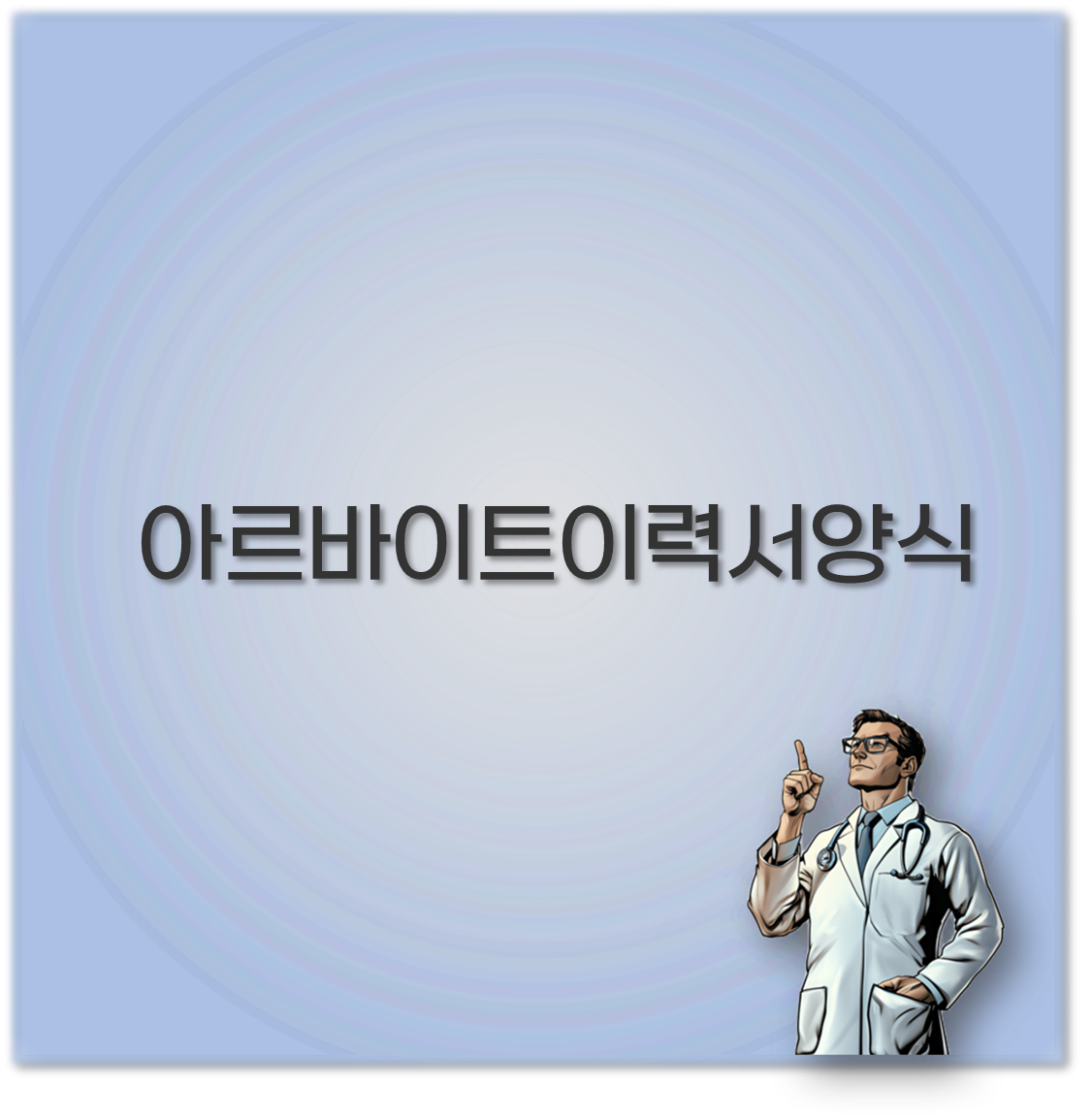 아르바이트이력서양식