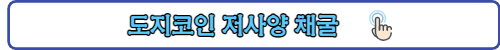 도지코인-채굴-링크