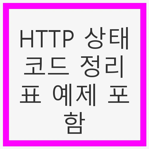 HTTP 상태코드의 기본 구조