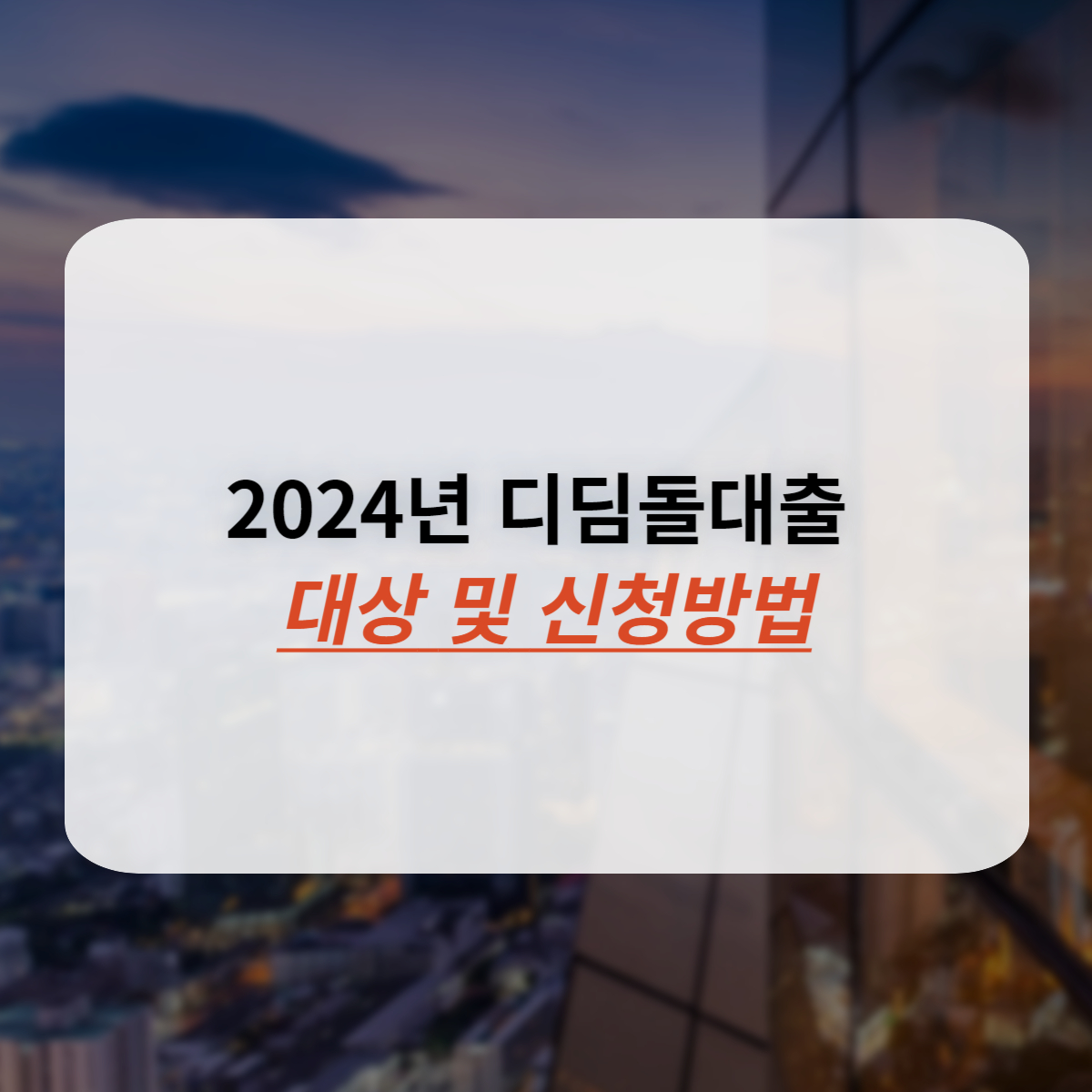 2024년 디딤돌대출