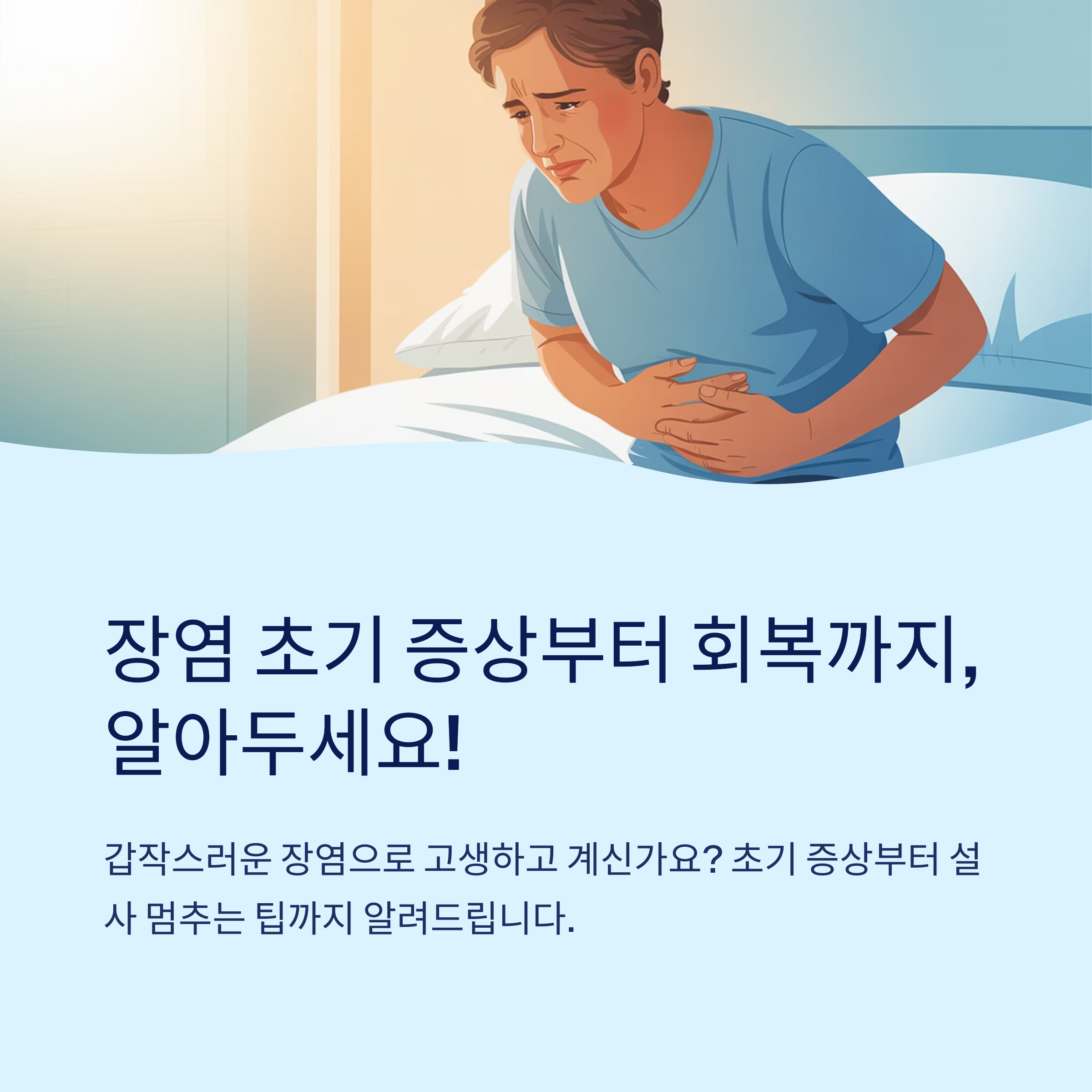 장염-증상-회복
