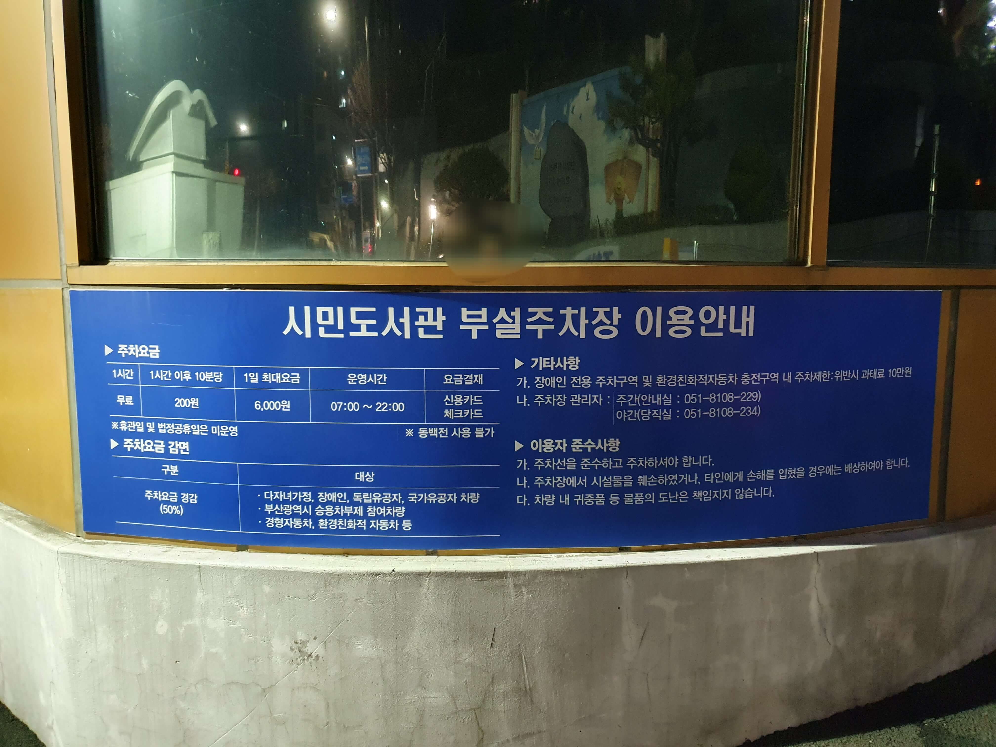 부산시민도서관 부설주차장 이용안내