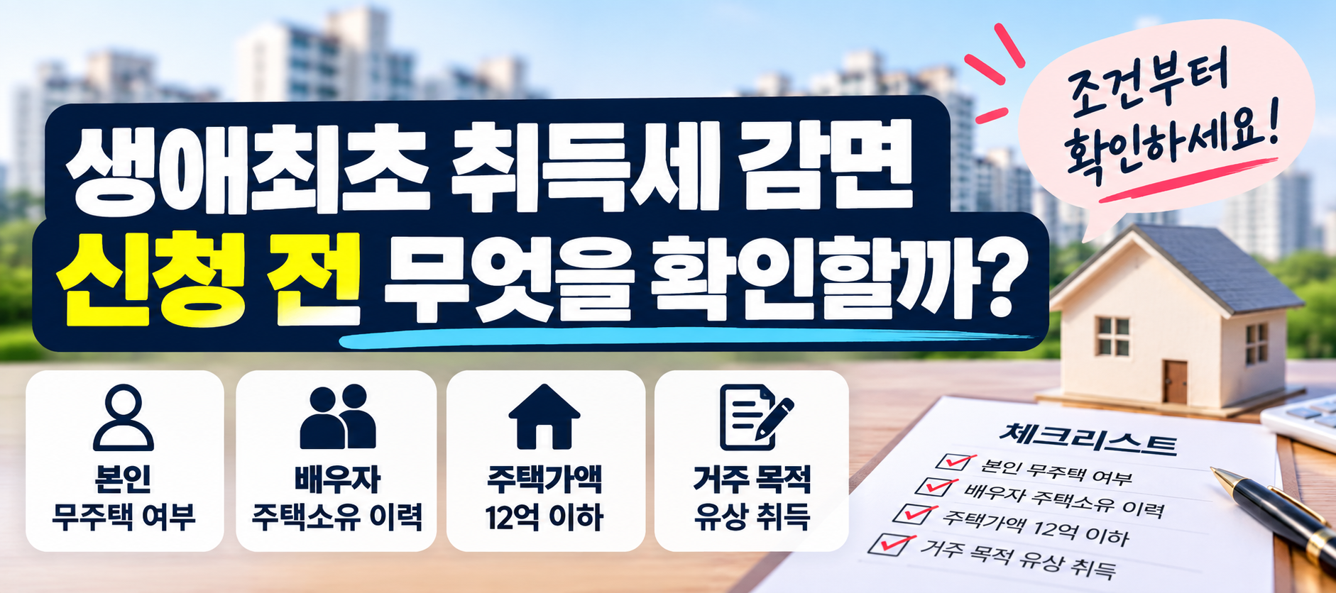 생애최초 취득세 감면 신청 전 무주택·배우자 이력·12억원 이하 조건 확인 이미지
