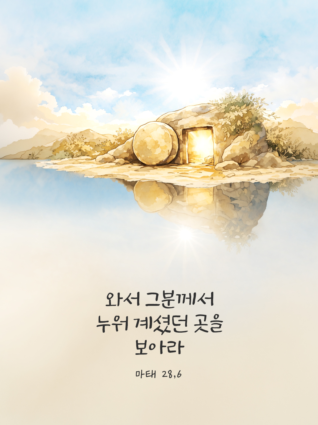 오늘 말씀카드 마태오복음 28장 6절 성경구절 이미지