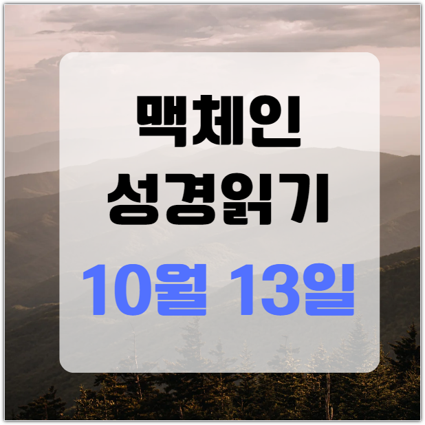 맥체인 성경읽기 10월 13일